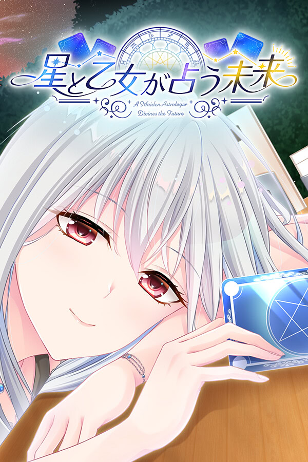 星と乙女が占う未来