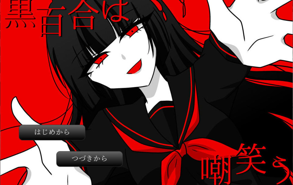 黑百合的嘲笑